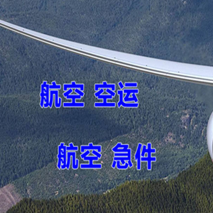 青山航空运输快递-选东方航空和上海航空