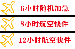 青山航空运输快递公司,专业空运当天件